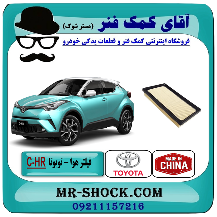 فیلتر هوا تویوتا C-HR توربو 2016-2019 برند ساخت چین